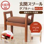 玄関スツール ダブルアーム収納付 木部色