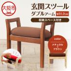 玄関スツール ダブルアーム収納付 木部色