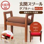 玄関スツール ダブルアーム収納付 木部色