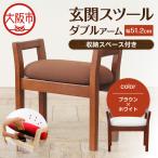 玄関スツール ダブルアーム収納付 木部色