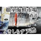 根室 市場 天然ときしらず切身2P 半身分