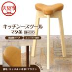 キッチンスツール マタ美SH620 木部色