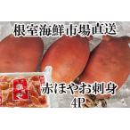 根室 市場 お刺身用赤ほや むき身 5個×4P