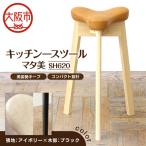 キッチンスツール マタ美SH620 木部色