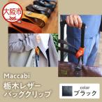 Maccabi 栃木レザーバッグクリップ