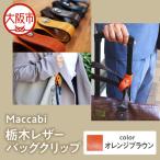 Maccabi 栃木レザーバッグクリップ