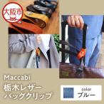 Maccabi 栃木レザーバッグクリップ