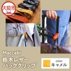 Maccabi 栃木レザーバッグクリップ