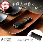 革職人の作るレザートレイ 幅広い用途に