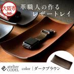 革職人の作るレザートレイ 幅広い用途に
