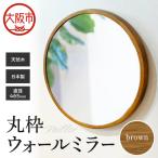 無垢の天然木で作られたシンプルな丸枠ウォールミラー