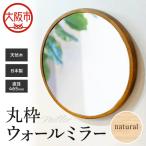 無垢の天然木で作られたシンプルな丸枠ウォールミラー