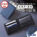 日本製 黒桟革×藍染 長財布 多収納 レザー