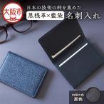 日本製 黒桟革×藍染 日本の技術の粋を集めた名刺入れ