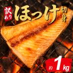 訳あり 縞ほっけ 切り身 1kg