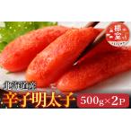 根室 市場 辛子明太子500g×2P 計1kg