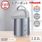 ピーコック エアーポット 2.2L
