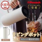 ピーコック リビングポット 1.0L
