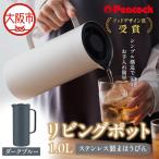 ピーコック リビングポット 1.0L