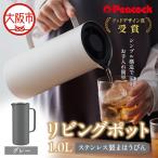 ピーコック リビングポット 1.0L