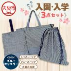 入園 入学5点セット 小学校 ブルーヒッコリー_OS177-0001-01