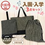入園 入学5点セット 小学校 ブラックヒッコリー_OS177-0001…