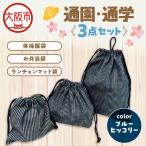 通園 通学 巾着袋 3点セット 保育園 ブルーヒッコリー_OS17…