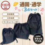 通園 通学 巾着袋 3点セット 保育園 ブラックヒッコリー_OS…
