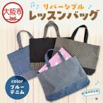 リバーシブル レッスンバッグ 通学 通園 ブルーヒッコリー_…