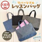 リバーシブル レッスンバッグ 通学 通園 ブラックヒッコリ…