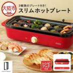 スリムホットプレート マルチクッカー レッド_OS214-0002-03