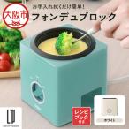 フォンデュブロック チーズフォンデュ チョコレートフォン…