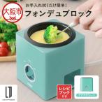 フォンデュブロック チーズフォンデュ チョコレートフォン…
