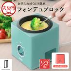 フォンデュブロック チーズフォンデュ チョコレートフォン…