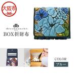 BOX折財布 d-04-23 ブルー_OS263-0004-01