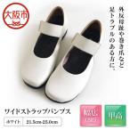 幅広5Eワイドストラップパンプス _OS284-0003-09