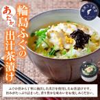 天然 輪島ふぐの炙り出汁茶漬け 4食入