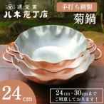 手打ち銅製 菊鍋 24cm 鍋