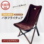 TAKARAバタフライチェア バーントブラウン_OS306-0001-03