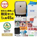 防災セット 1人用 45点 防災士が開発した防災グッズ