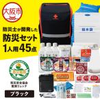 防災セット 1人用 45点 防災士が開発した防災グッズ