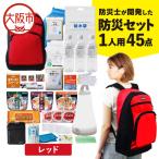 防災セット 2人用 68点 防災士が開発した防災グッズ
