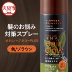 ボタニ ヘアグローPLUS ブラウン_OS344-0001-02