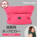 ナップサポートピロー tutu-mu ピンク_OS368-0001-01