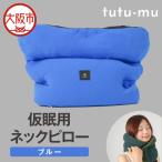 ナップサポートピロー tutu-mu ブルー_OS368-0001-02