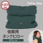 ナップサポートピロー tutu-mu グリーン_OS368-0001-03