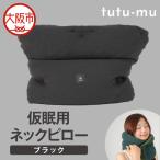 ナップサポートピロー tutu-mu ブラック_OS368-0001-04