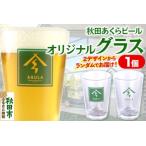 秋田あくらビールオリジナル グラス
