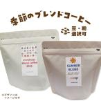 自家焙煎 香豆舎 季節のブレンド コーヒー