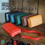 革綴じコンパクトポシェット グリーン 牛革